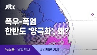 [날씨박사] 폭우-폭염 '양극화'…한반도 이상기후 살펴보니 / JTBC 뉴스룸