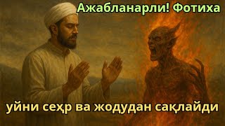 картинка: Ажабланарли! Фотиха – уйни сеҳр ва жодудан сақлайди