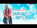 Марат Фидель – Настроение