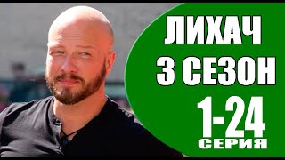 Лихач 3 Сезон 1 - 24 Серия (2023) | Премьера На Нтв | Обзор