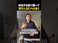 日本に移住する前に聞いてください