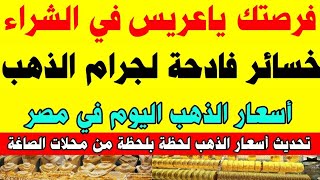 اسعار الذهب اليوم/ سعر الذهب اليوم في مصر