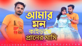 আমার মন কাইড়াছে প্রানের মামি