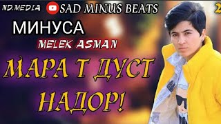 MINUSI MAKS ИНТИЗОРТМ 👍🇹🇯MINUSI MELEK ASMAN МАРА Т ДУСТ НАДОР👍🇹🇯SAD MINUS BEATS