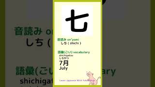 【KANJI You Need to Know to Pass the JLPT N5】 14「七」learn Japanese Kanji  #shorts