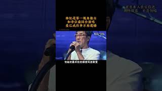 林憶蓮第一視角獨白,和李宗盛同臺演唱,愛已成往事不再遺憾#林憶蓮 #第一視角獨白 #人物故事