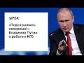 «Подслушивать нехорошо!»: Владимир Путин о работе в КГБ