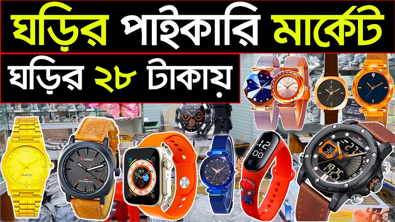 ঘড়ি⌚নিয়ে ব্যবসা করুন🔊ঘড়ির পাইকারি বাজার🔥Watch wholesale market in Bangladesh