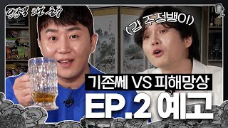 홍진호 VS 서출구 D-3 | [당산역3번출구 EP.2 예고]