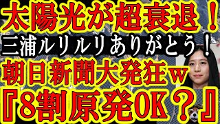 【よっしゃぁ！太陽光発電市場が大衰退！朝日新聞が発狂だぁ！『もう一度FIT制度をぉぉぉ！国民負担増えても良いよ』アホかよw】三浦瑠璃夫の活躍により太陽光発電が衰退中！よし！朝日新聞俺がアドバイスしてや