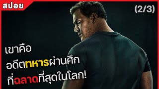 เขาคือ อดีตทหารผ่านศึก ที่ฉลาดที่สุดในโลก! Part 2/3 (สปอยหนัง) Reacher