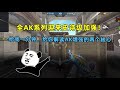 全AK系列迎来史诗级加强 给我一分钟 给你解读AK增强的两个核心 全AK系列迎来史诗级加强 给我一分钟 给你解读AK增强的两个核心