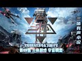 劉慈欣科幻巨作小說有聲小說 三體 第19集 三體遊戲 宇宙模型