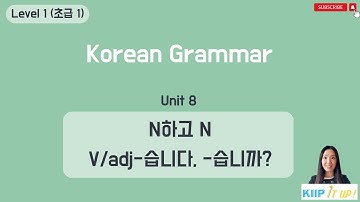 KIIP 사회통합프로그램_ Level 1 (초급 1) Unit 8 문법_ N하고 N & V/Adj -습니다/ -습니까?