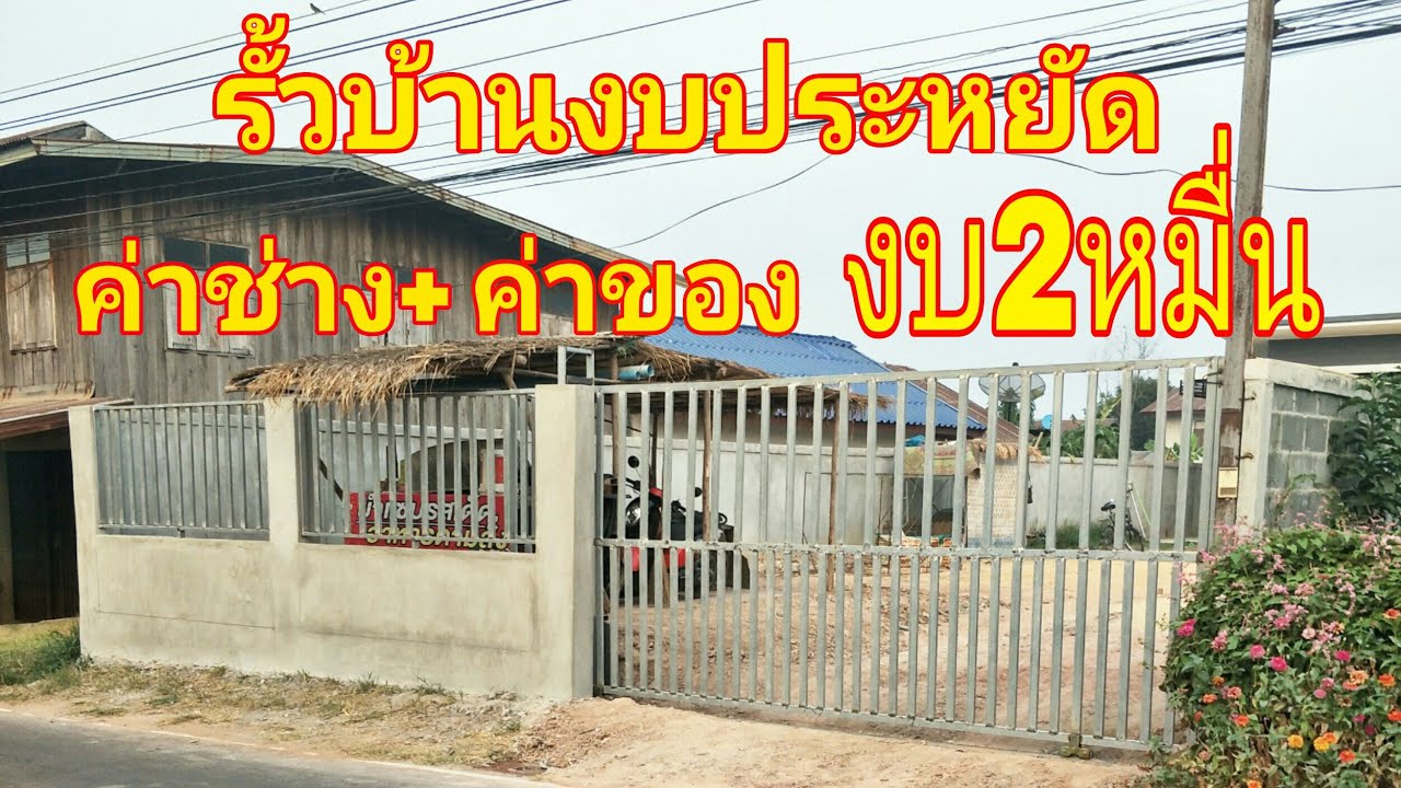 รีวิวรั้วบ้านในราคางบประหยัด เหมาะสำหรับคนงบน้อยๆคะ