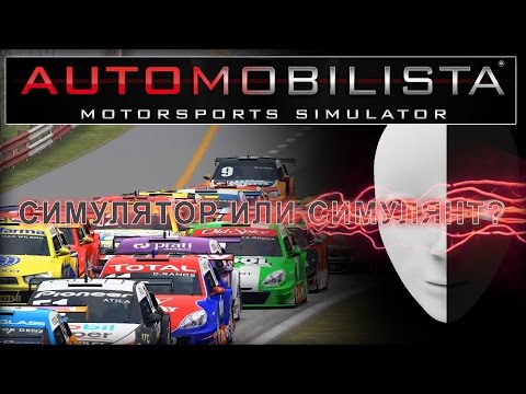 Видео: Automobilista небольшой обзор симулятора - если игра дарит радость, это ведь хорошая игра?