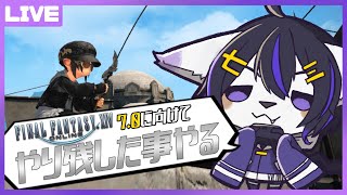 【FF14】やり残した事をやる【七三ハジメ】