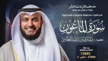 سورة الماعون حفص عن عاصم | الشيخ مشاري راشد العفاسي | Surah Al-Ma'un English SUB