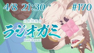 【雑談マロ等】定例配信ラジオガミ#170【Vtuber/荒塚オガミ】