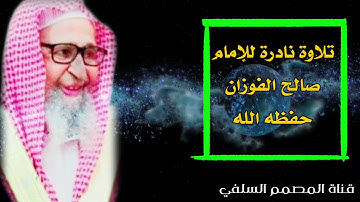 تلاوة نادرة للإمام صالح الفوزان حفظه الله