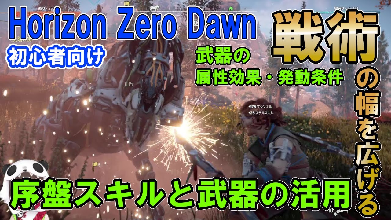Horizon Zerodawn 初心者向け 戦術の幅を広げるための重要スキル 武器の特徴 属性効果の紹介 Revero ホライゾン ゼロ ドーン Youtube