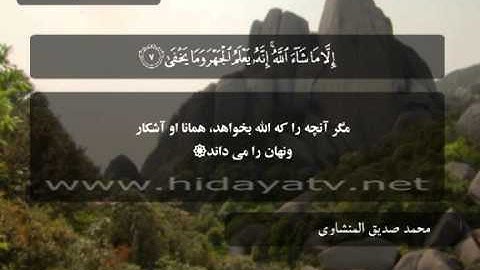 237 A / تلاوت قرآن با صدای محمد صديق المنشاوي / (1-19) سوره اعلي / 30 جزء