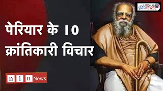 Periyar E. V. Ramasamy|10 Revolutionary Thoughts of Periyar E. V Ramasamy|Pm Modi Birthday 17-Sep-21