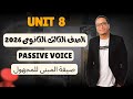 شرح قواعد الوحدة الثامنة يونت 8 الصف الثالث الثانوى 2026 المبنى للمجهول Passive Voice