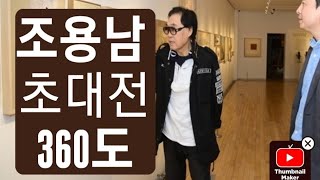 [8K360]조영남 초대전 남원시립김병종미술관 Qoocam 8K 촬영