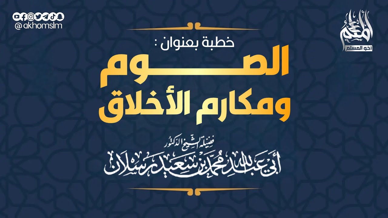 الصوم ومكارم الأخلاق - الشيخ محمد سعيد رسلان