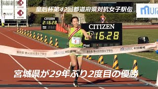 皇后杯第42回全国都道府県対抗女子駅伝　宮城県が29年ぶり2度目の優勝（2024年1月14日　京都市内）　Empress Cup 42nd  Prefectural Women's Ekiden