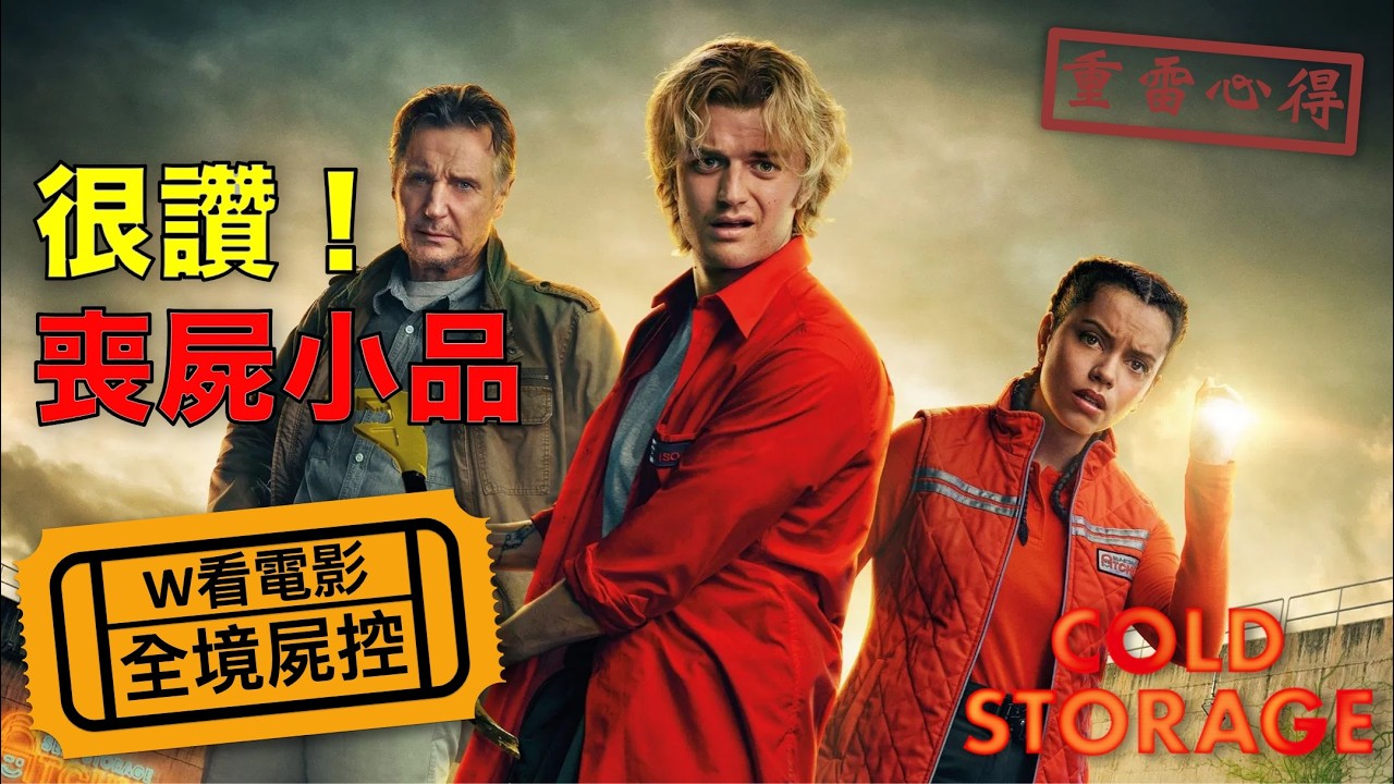 W看電影_全境屍控(Cold Storage, 綠液驚魂)_重雷心得