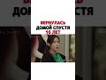 Вернулась домой спустя 15 лет