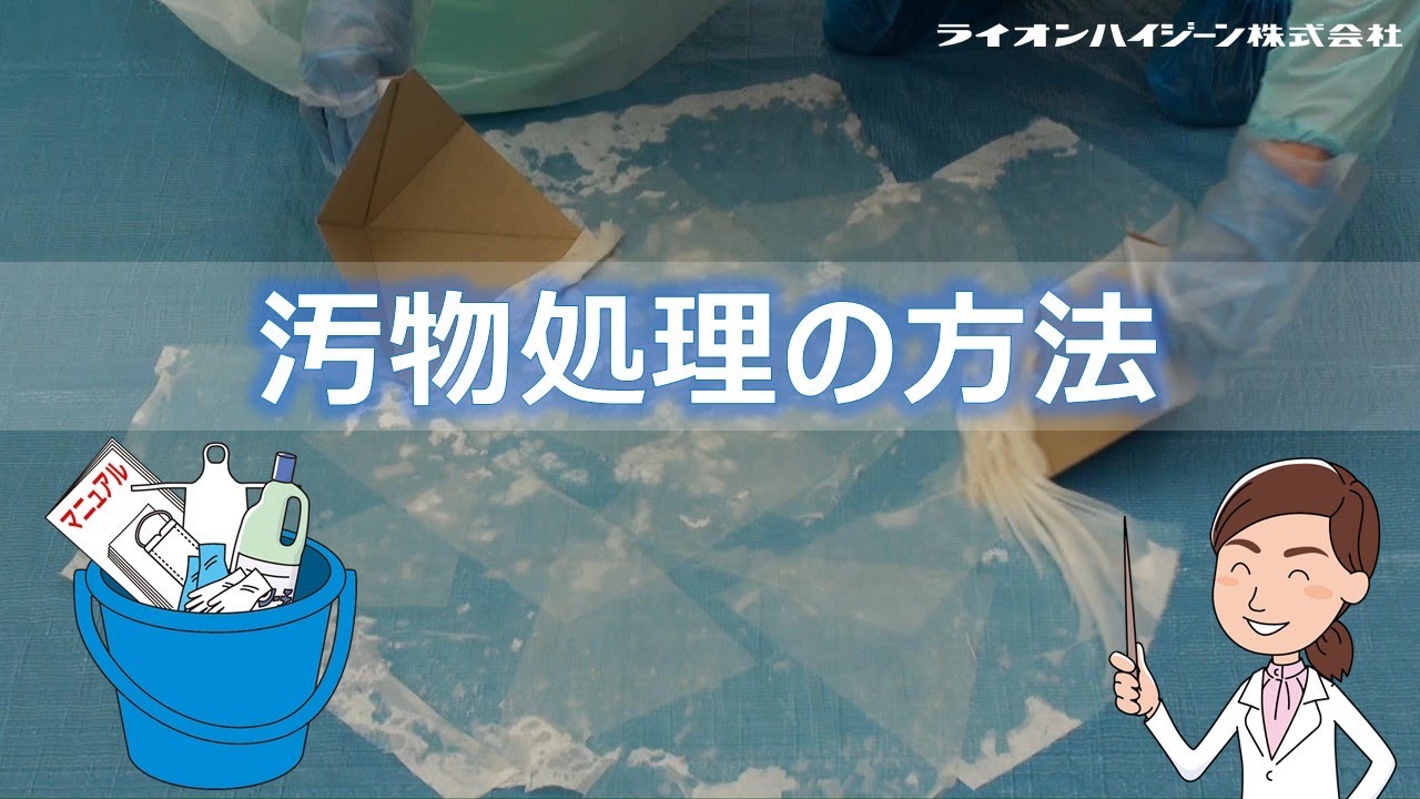 【ノロウイルス対策に必見!】汚物・嘔吐物処理の方法 - YouTube