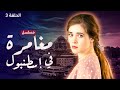 مسلسل مغامرة في إسطنبول مثلث الحب الحلقة 3 دراما تركية مدبلجة 
