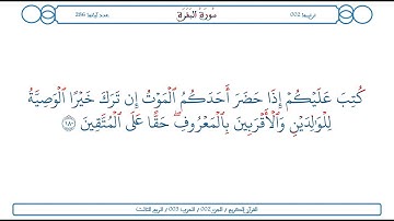 سورة البقرة / الآية 180 / محمود الخليل الحصري