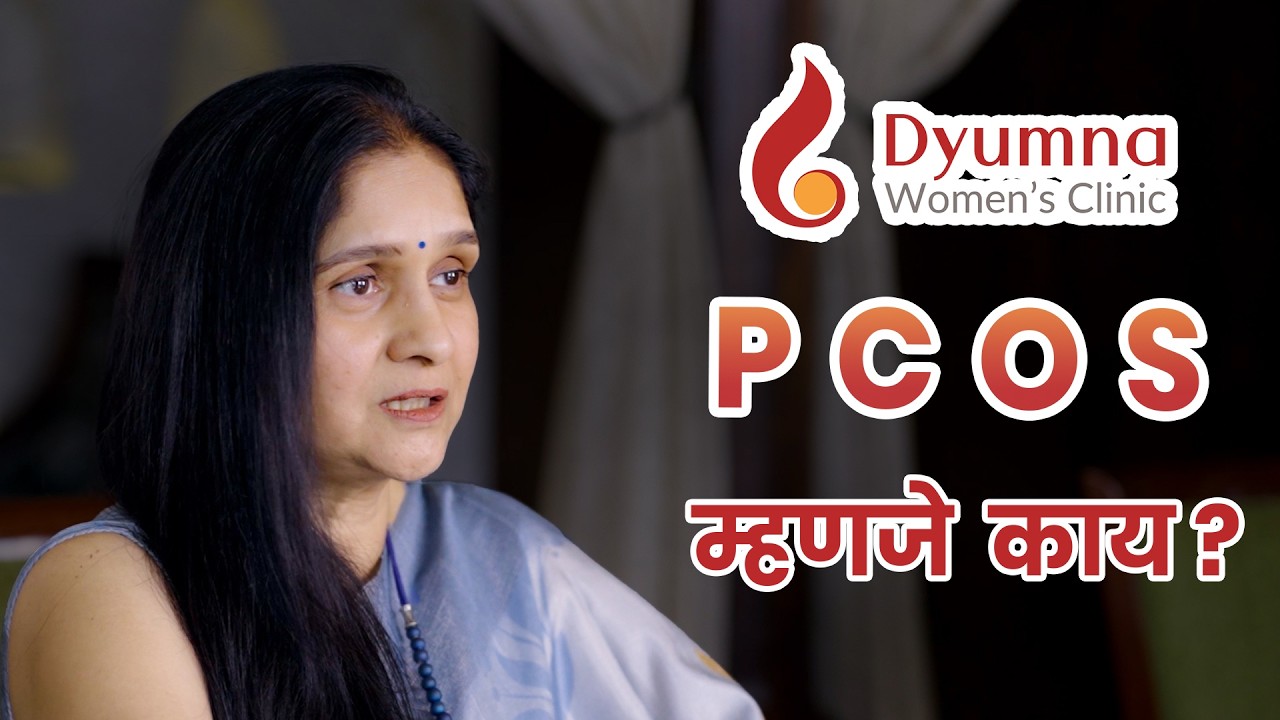PCOS शृंखला- भाग १