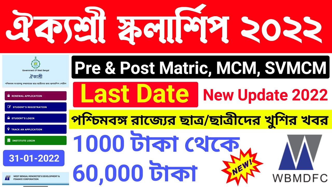 অভাবী-মেধাবীদের জন্য স্কলারশিপ | Aikyashree Scholarship Last Date 2022 | (SVMCM) ঐক্যশ্রী স্কলারশিপ