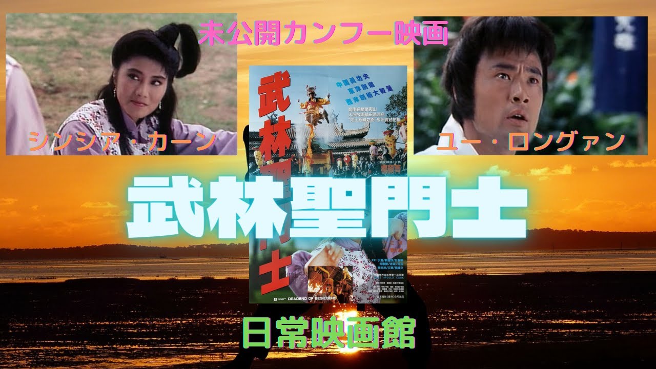 未公開カンフー映画】武林聖門士/武林圣斗士/蕩寇英雄/東瀛遊俠