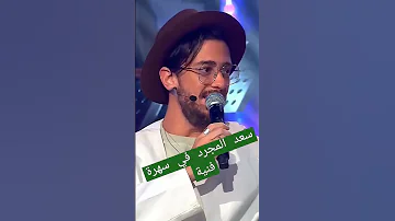 سعد المجرد الجمال عدى الكلام 