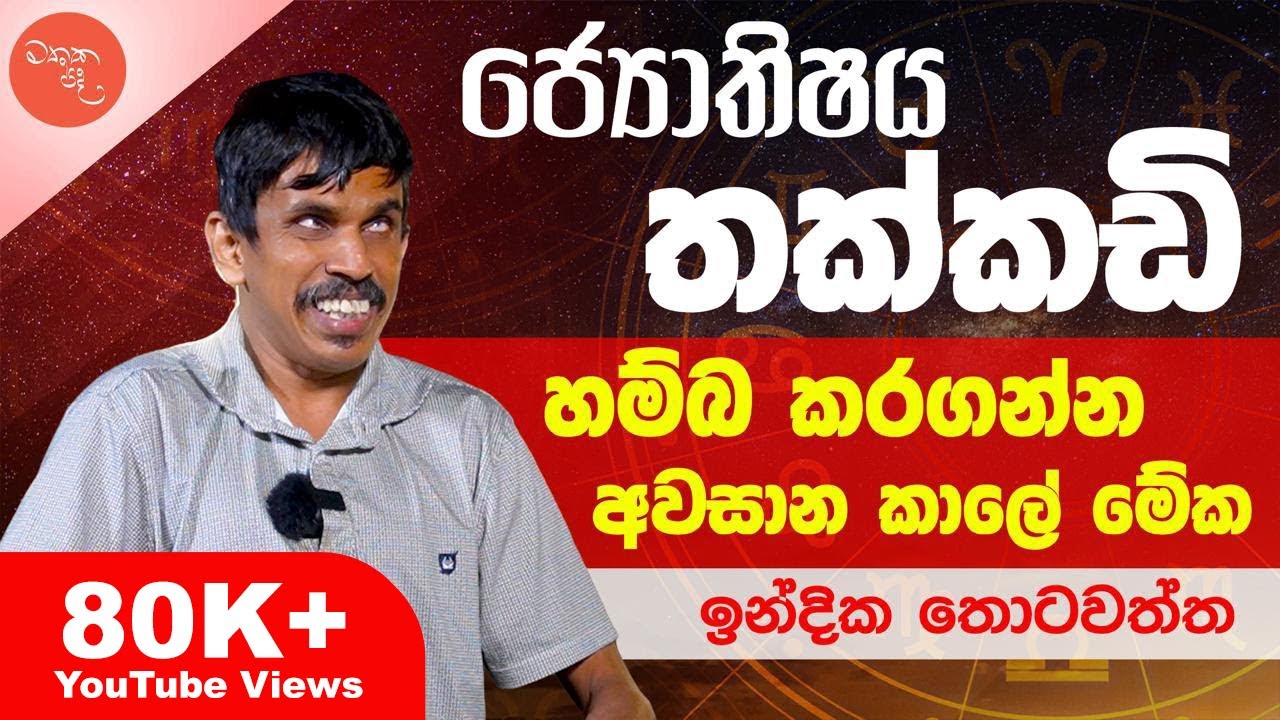 මොලේ කලඳක් හරි තියනවා නම් කේන්දරකාරයෝ පස්සේ යන්නේ නෑ - ඉන්දික තොටවත්ත සමග මතක පද | Mathaka Pada