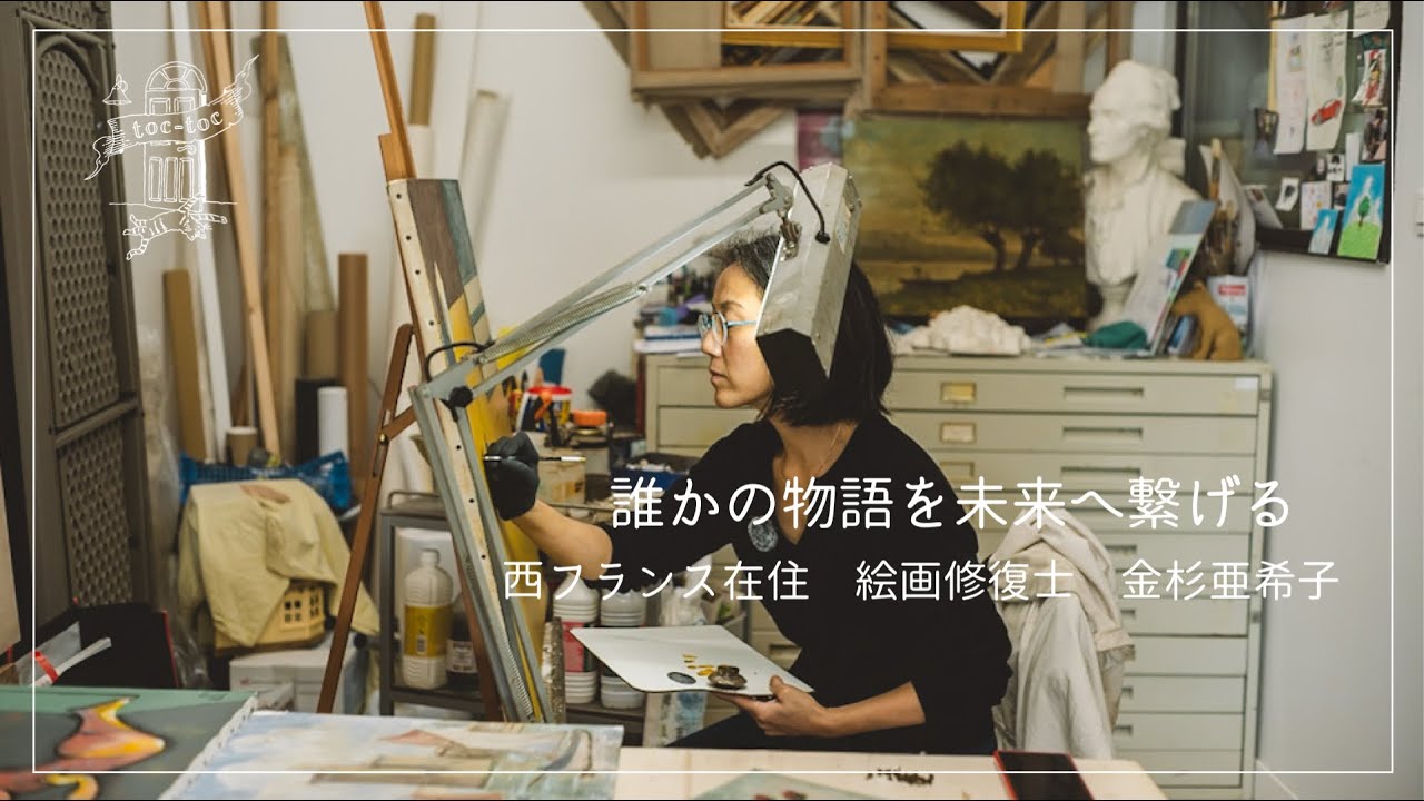 【絵画】仕事中 西フランス在住 絵画修復士 金杉亜希子さん篇 誰かの物語を未来へ