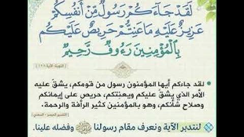 (لقَدْ جَاءَكُمْ رَسُولٌ مِّنْ أَنفُسِكُمْ )  اخر آية من سورة التوبة