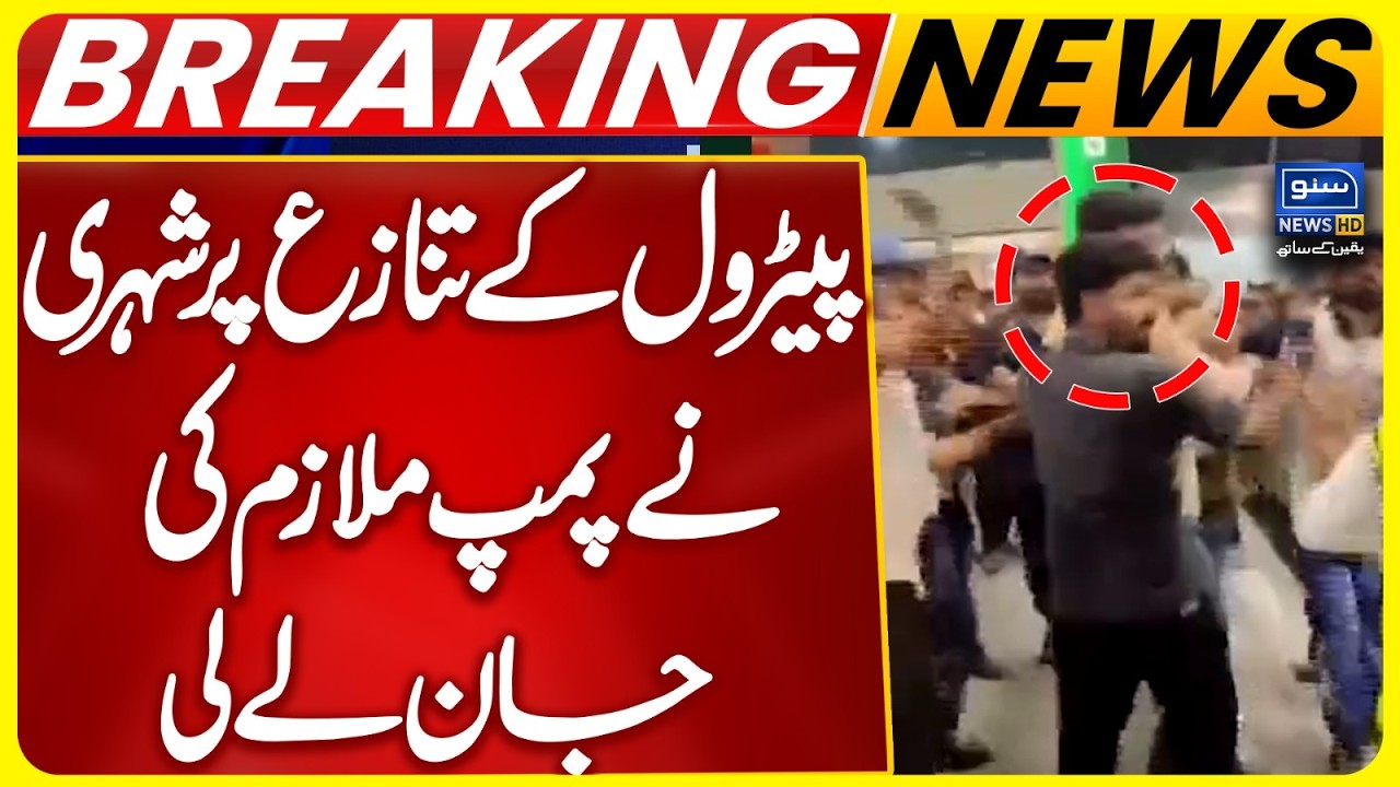 Sialkot Petrol Pump Incident | Verbal Dispute Sparks Fir*ng | Suno News HD