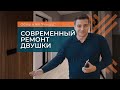 КАК СДЕЛАТЬ СОВРЕМЕННЫЙ РЕМОНТ ДВУШКИ | РЕМОНТ ПОД КЛЮЧ | ОБЗОР РЕМОНТА