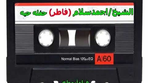 فاطر رائعة الروائع للشيخ احمد سلام تخرج للنور لاول مره وحصرى لقناة ابو طه للتلاوات النادره