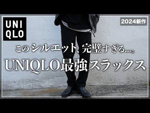 2024新作スラックス Must-buy] UNIQLO's new slacks are just perfect