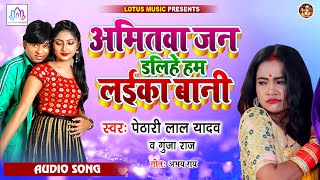 अमितवा जान डलिहे हम लइका बानी  - Pethari Lal Yadav, Gunja Raj - का धमाकेदार गाना - New Song 2021