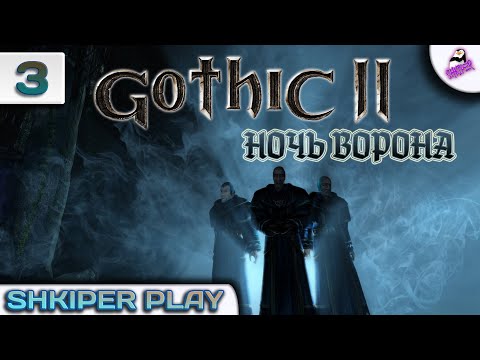 Видео: #_ Gothic II: Ночь Ворона_# №3 Прохождение