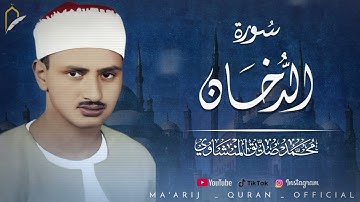 سورة الدخان بجودة عالية | بصوت القارئ الشيخ | محمد صديق المنشاوي |Surah Ad-Dukhan 
